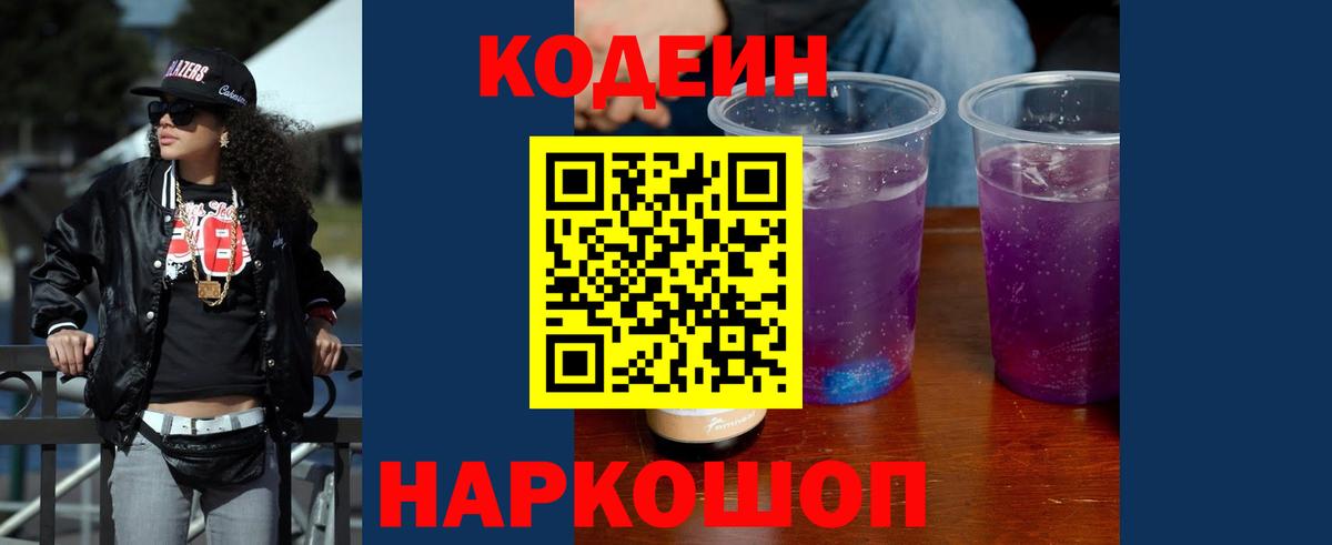 Codein напиток Lean (лин)  Вход с VPN  Боровичи  Кодеин Purple Drank 